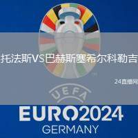 托法斯VS巴赫斯塞希爾科勒吉