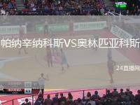 帕納辛納科斯VS奧林匹亞科斯