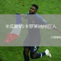 卡瓜斯VS卡羅萊納州巨人