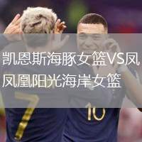 凱恩斯海豚女籃VS鳳凰陽光海岸女籃
