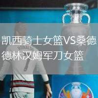 凱西騎士女籃VS桑德林漢姆軍刀女籃