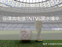 菲律賓電信TNTVS黑水博辛