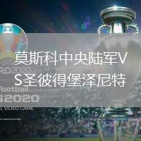 莫斯科中央陸軍VS圣彼得堡澤尼特
