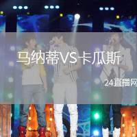 馬納蒂VS卡瓜斯