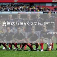 嘉魯達萬隆VS拉賈瓦利棉蘭