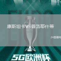 康斯坦卡VS普洛耶什蒂