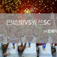巴哈里VS喬蘭SC
