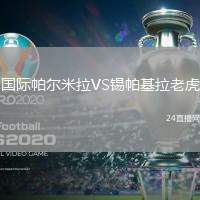國際帕爾米拉VS錫帕基拉老虎