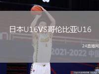 日本U16VS哥倫比亞U16