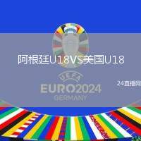 阿根廷U18VS美國U18