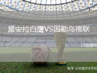 黛安拉白鷹VS因勒烏德聯