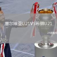 塞爾維亞U21VS希臘U21