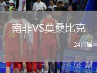 南非VS莫桑比克