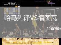哈馬先鋒VS福圖瓦