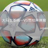 大馬士革統一VS賈柏萊體育
