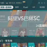 阿里VS巴林SC