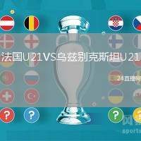 法國U21VS烏茲別克斯坦U21