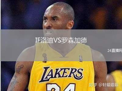IF洛迪VS羅森加德