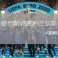 提坦斯VS圖積蘭奴斯
