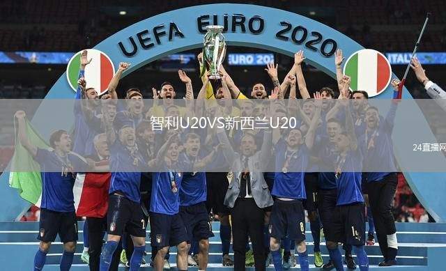 智利U20VS新西蘭U20