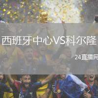 西班牙中心VS科爾隆