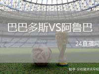 巴巴多斯VS阿魯巴