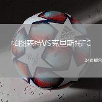 帕圖森特VS克里斯托FC