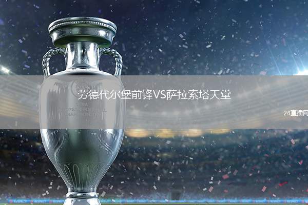 勞德代爾堡前鋒VS薩拉索塔天堂