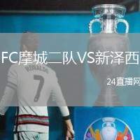 FC摩城二隊VS新澤西