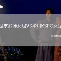 世宗多博女足VS華川KSPO女足