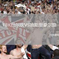FBK巴爾坎VS哈斯里豪爾蒙