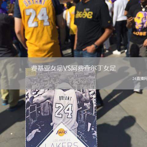 費(fèi)基亞女足VS阿費(fèi)查爾丁女足
