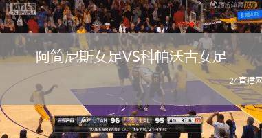 阿簡尼斯女足VS科帕沃古女足