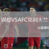 鋼都VSAFC克利夫蘭