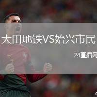 大田地鐵VS始興市民