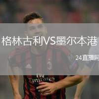 格林古利VS墨爾本港