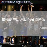 黑鎮(zhèn)斯巴達(dá)VS達(dá)爾維奇希爾