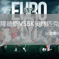 隆德斯VSBK奧林匹克