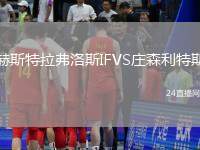 赫斯特拉弗洛斯IFVS莊森利特斯