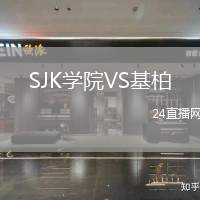 SJK學院VS基柏