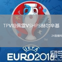 TPV坦佩雷VSHPS赫爾辛基