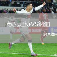 蘇瓦足協VS納迪