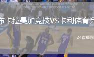 布卡拉曼加競技VS卡利體育會(huì)