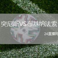 突尼斯VS布基納法索