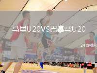 馬里U20VS巴拿馬U20