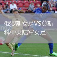 俄羅斯女足VS莫斯科中央陸軍女足