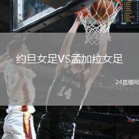 約旦女足VS孟加拉女足