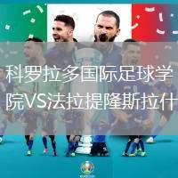 科羅拉多國際足球學院VS法拉提隆斯拉什
