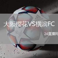 大阪櫻花VS橫濱FC