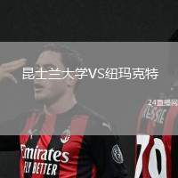 昆士蘭大學VS紐瑪克特